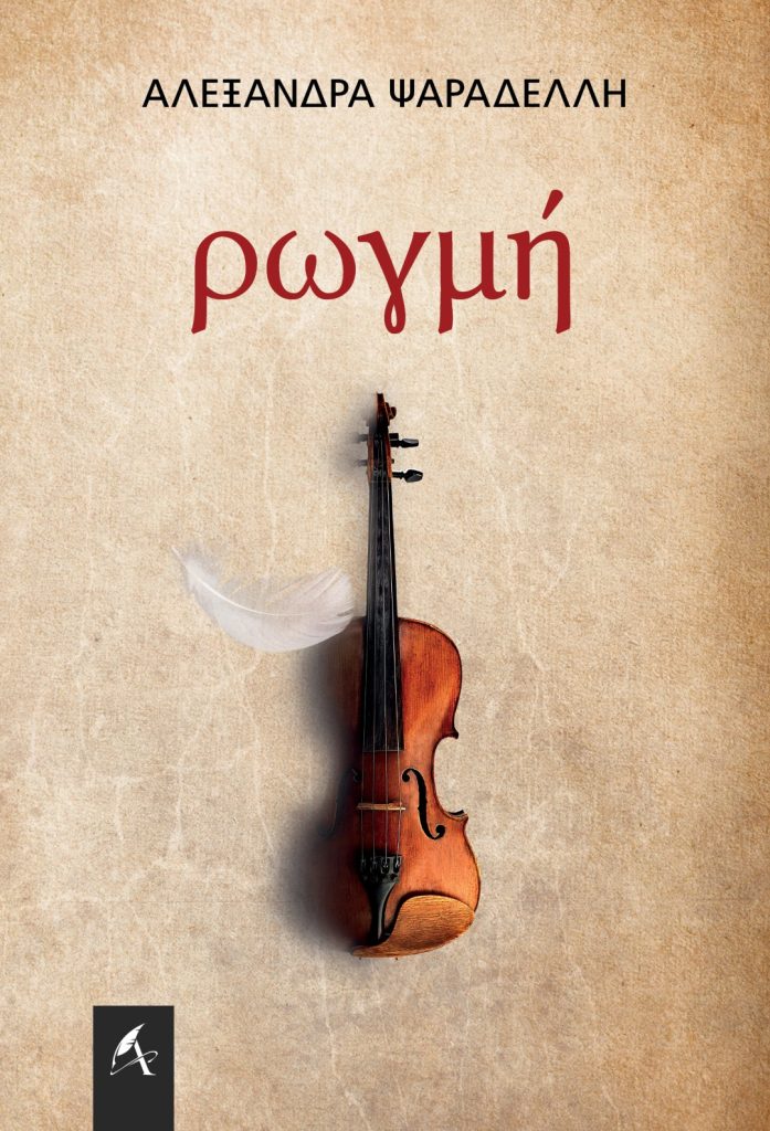 Rogmi - Alexandra Psaradelli