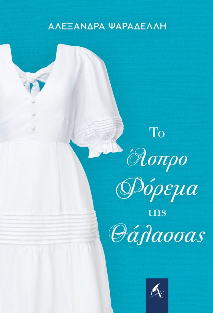 To aspro forema tis thalassas - Alexandra Psaradelli
